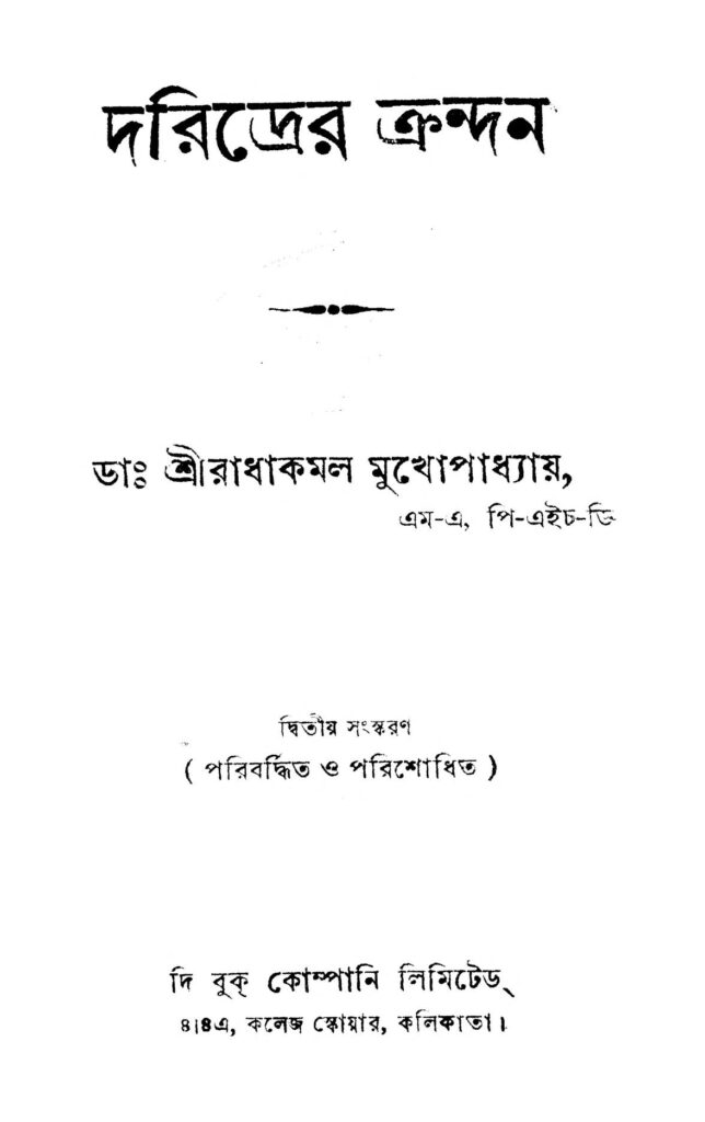 daridrer krandan ed 2 দরিদ্রের ক্রন্দন [সংস্করণ-২] : রাধা কমল মুখোপাধ্যায় বাংলা বই পিডিএফ | Daridrer Krandan [Ed. 2] : Radha Kamal Mukhopadhyay Bangla Book PDF