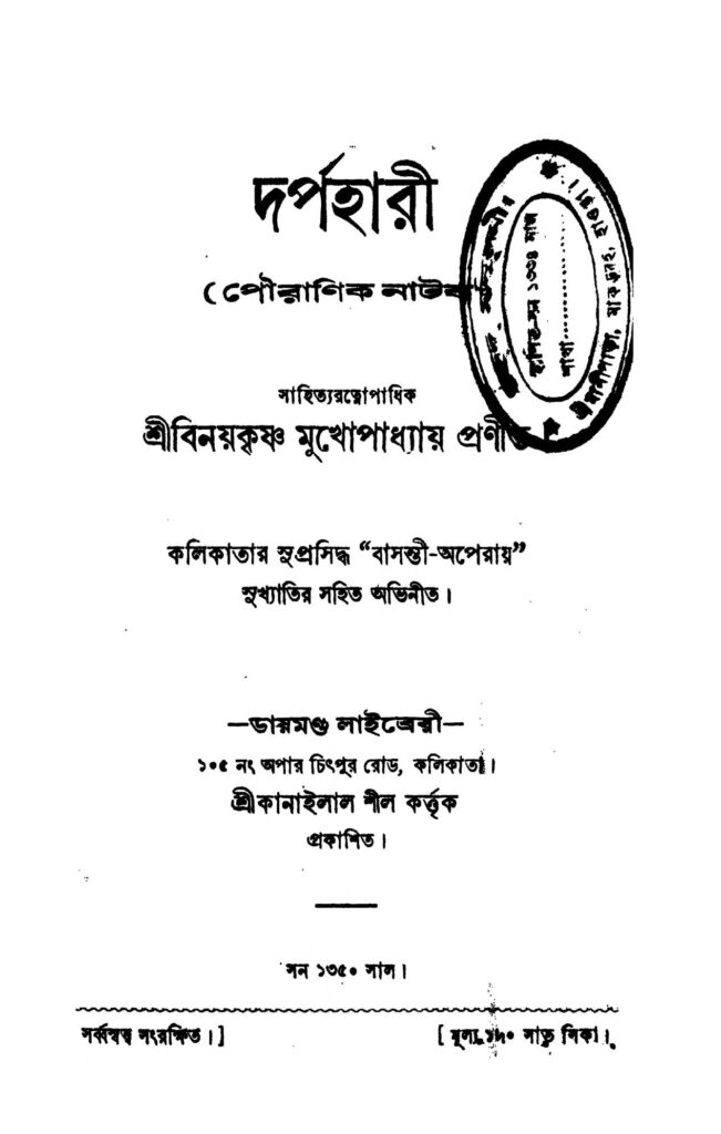 darpahari দর্পহারী : বিনয় কৃষ্ণ মুখোপাধ্যায় বাংলা বই পিডিএফ | Darpahari : Binay Krishna Mukhopadhyay Bangla Book PDF