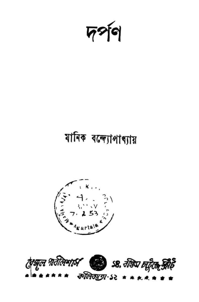 darpan দর্পণ : মানিক বন্দ্যোপাধ্যায় বাংলা বই পিডিএফ | Darpan : Manik Bandyopadhyay Bangla Book PDF