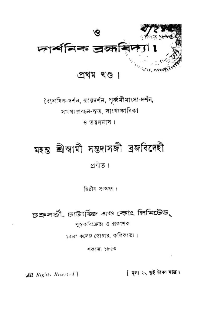 darshanik bramhabidya vol 1 ed 2 দার্শনিক ব্রহ্মবিদ্যা [খণ্ড-১] [সংস্করণ-২] : সন্তদাসজী ব্রজবিদেহী বাংলা বই পিডিএফ | Darshanik Bramhabidya [Vol. 1] [Ed. 2] : Santdasji Brajabidehi Bangla Book PDF