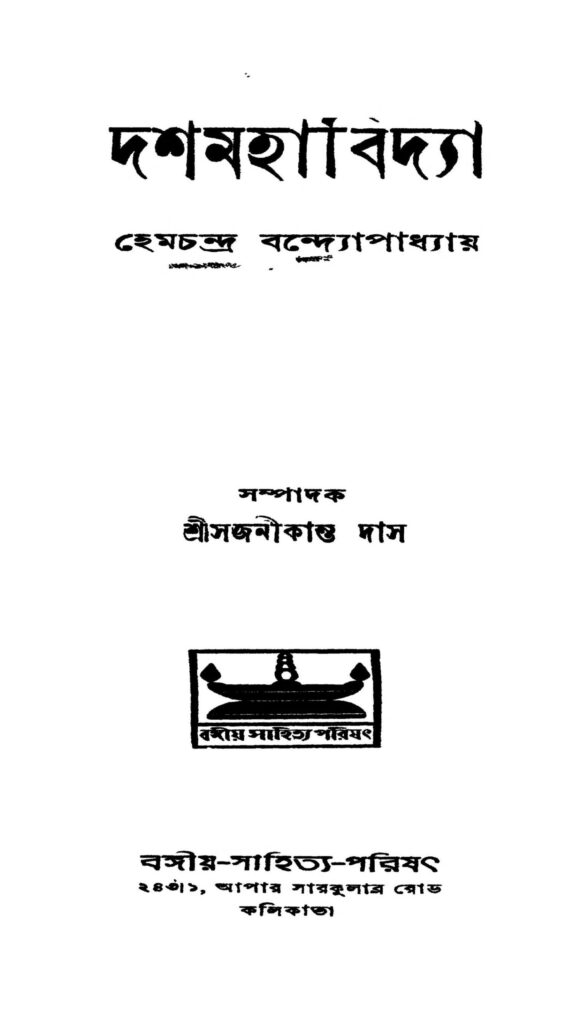 dashamahabidya ed 1 scaled 1 দশমহাবিদ্যা [সংস্করণ-১] : হেমচন্দ্র বন্দ্যোপাধ্যায় বাংলা বই পিডিএফ | Dashamahabidya [Ed. 1] : Hemchandra Bandyopadhyay Bangla Book PDF