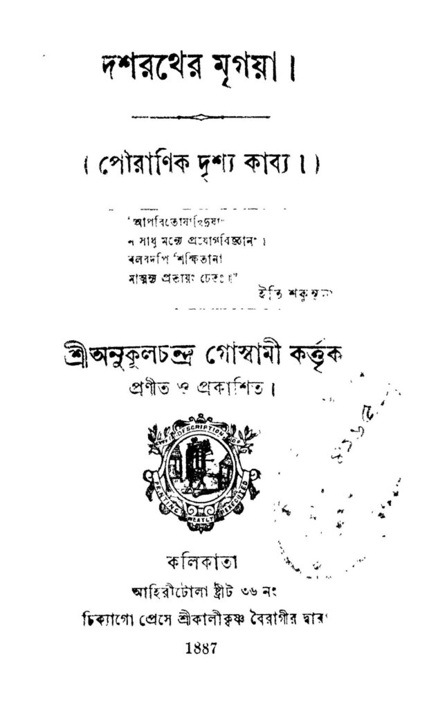 dasharather mrigaya দশরথের মৃগয়া : অনুকূল চন্দ্র গোস্বামী বাংলা বই পিডিএফ | Dasharather Mrigaya : Anukul Chandra Goswami Bangla Book PDF