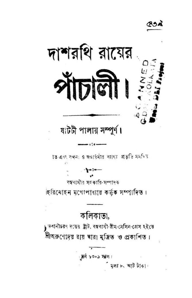 dasharathi rayer pachali দাশরথি রায়ের পাঁচালী : হরিমোহন মুখোপাধ্যায় বাংলা বই পিডিএফ | Dasharathi Rayer Pachali : Harimohan Mukhopadhyay Bangla Book PDF