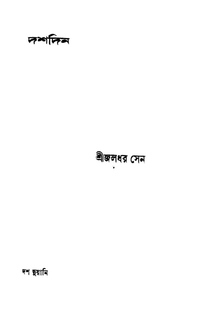 dashdin দশদিন : জলধর সেন বাংলা বই পিডিএফ | Dashdin : Jaladhar Sen Bangla Book PDF