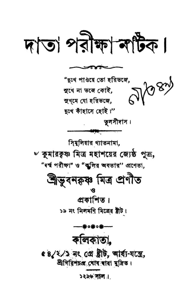 data pariksha natak by bhubana krishna mitra দাতা পরীক্ষা নাটক : ভুবন কৃষ্ণ মিত্র বাংলা বই পিডিএফ | Data Pariksha Natak : Bhubana Krishna Mitra Bangla Book PDF