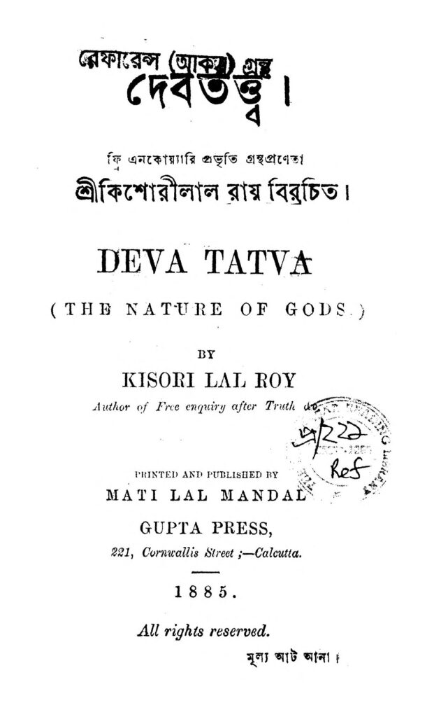 deb tattwa by kisorilal roy দেবতত্ত্ব : কিশোরীলাল রায় বাংলা বই পিডিএফ | Deb Tattwa : Kisorilal Roy Bangla Book PDF