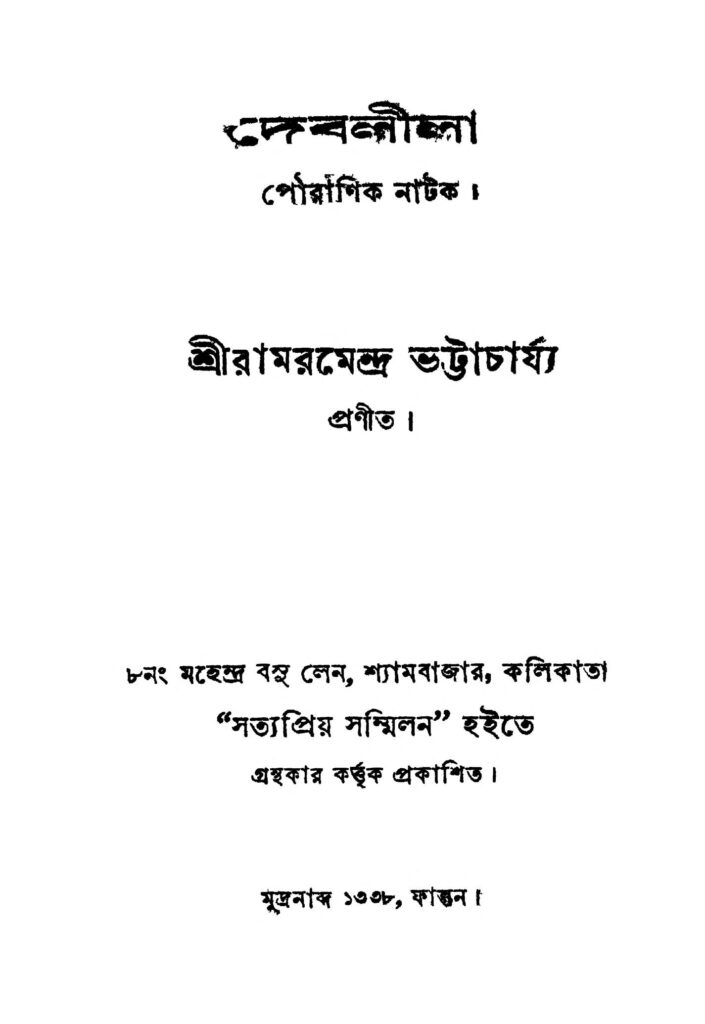 deblila দেবলীলা : রামরেন্দ্র ভট্টাচার্য বাংলা বই পিডিএফ | Deblila : Ramarmendra Bhattacharya Bangla Book PDF