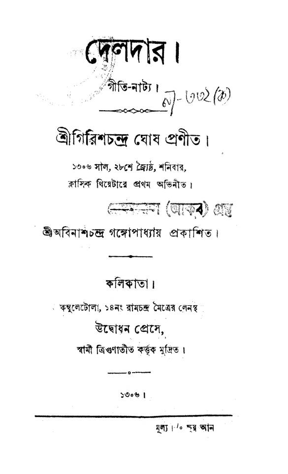 deldar দেলদার : গিরিশ চন্দ্র ঘোষ বাংলা বই পিডিএফ | Deldar : Girish Chandra Ghosh Bangla Book PDF