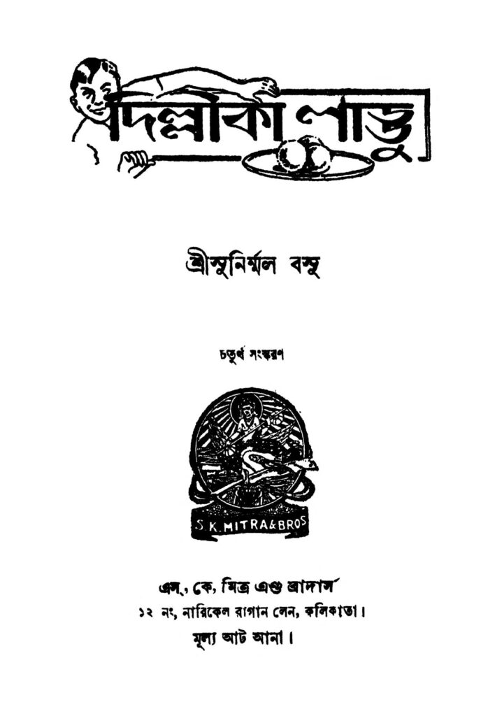 delhika laddu ed 4 দিল্লীকালাড্ডু [সংস্করণ-৪] : সুনির্মল বসু বাংলা বই পিডিএফ | Delhika Laddu [Ed. 4] : Sunirmal Basu Bangla Book PDF