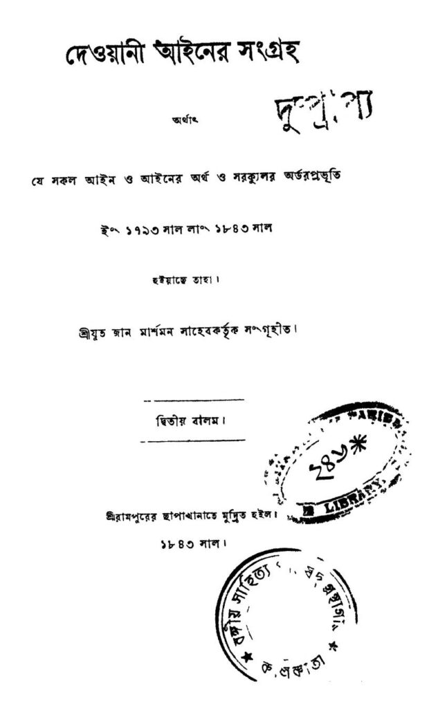 deoyani aain sangraha দেওয়ানী আইনের সংগ্রহ : জান মার্শম্যান বাংলা বই পিডিএফ | Deoyani Aain Sangraha : Jan Marshman Bangla Book PDF