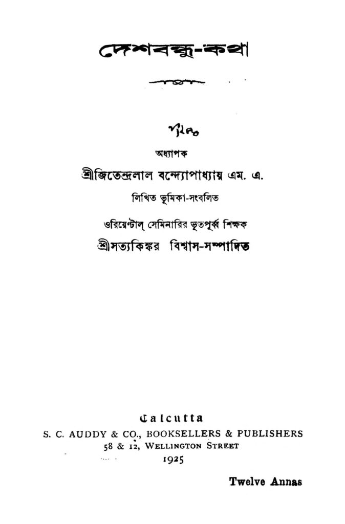 desbandhukatha দেশবন্ধু-কথা : জিতেন্দ্রলাল বন্দোপাধ্যায় বাংলা বই পিডিএফ | Desbandhu-Katha : Jitendralal Bandhopadhyay Bangla Book PDF