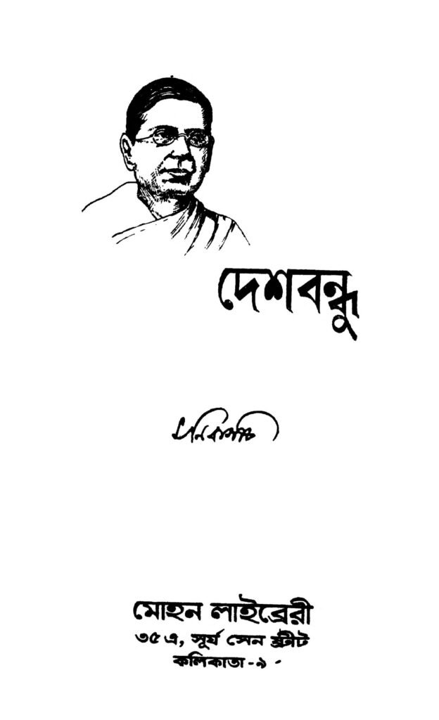 deshbandhu দেশবন্ধু : মনি বাগচী বাংলা বই পিডিএফ | Deshbandhu : Moni Bagchi Bangla Book PDF