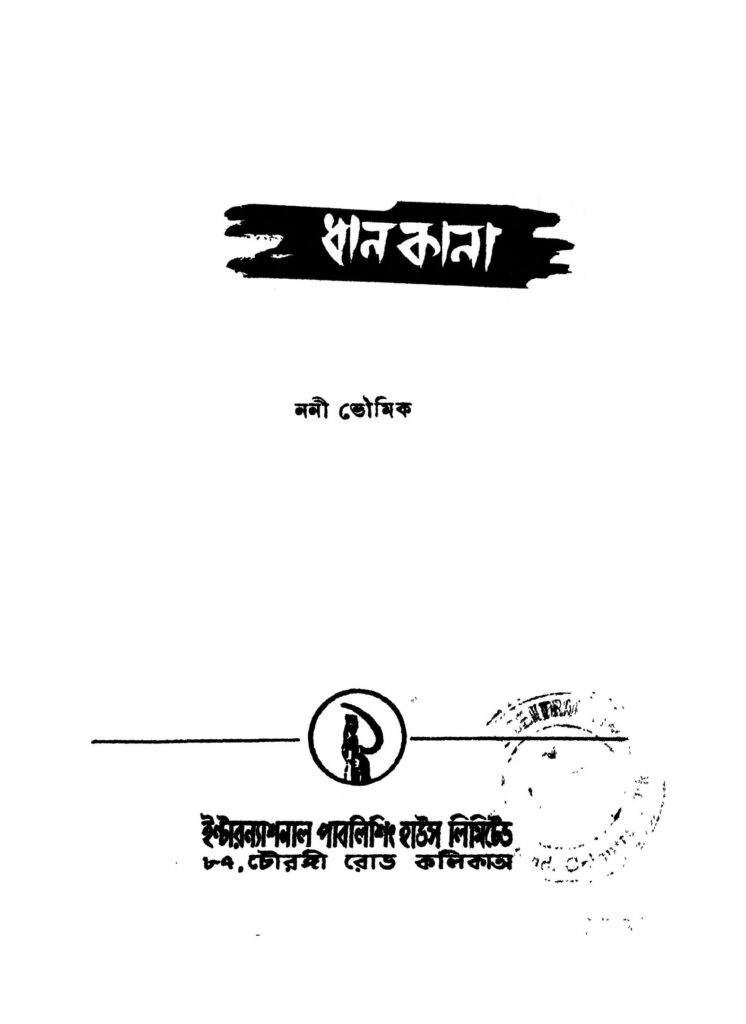 dhankana ed 1 ধান কানা [সংস্করণ-১] : ননী ভৌমিক বাংলা বই পিডিএফ | Dhankana [Ed. 1] : Nani Bhowmik Bangla Book PDF