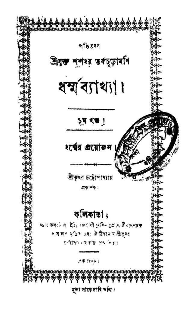 dharma bakhya vol 1 ধর্ম্মব্যাখ্যা [খণ্ড-১] : শশধর তর্কচূড়ামণি বাংলা বই পিডিএফ | Dharma Bakhya [Vol. 1] : Shashadhar Tarkachuramani Bangla Book PDF