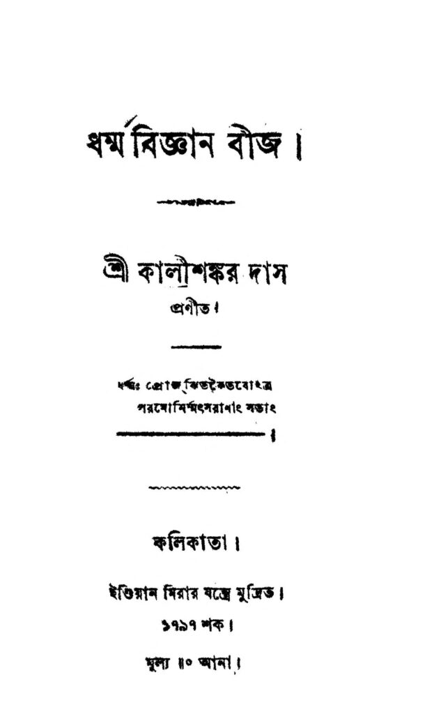 dharma biggan beej ধর্ম্মবিজ্ঞান বীজ : কালীশঙ্কর দাস বাংলা বই পিডিএফ | Dharma Biggan Beej : Kalishankar Das Bangla Book PDF