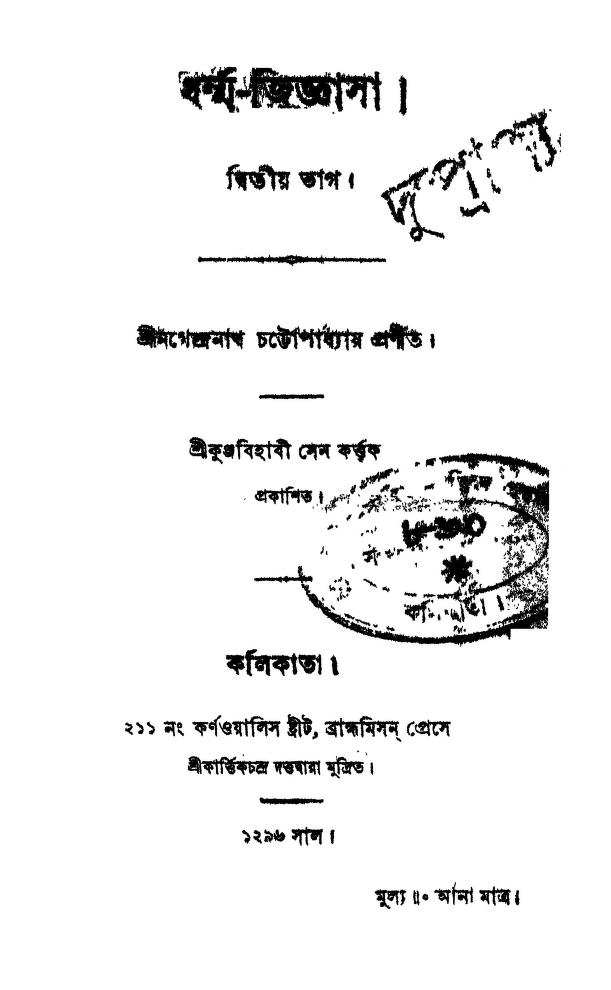 dharma jiggasha pt 2 ধর্ম্ম-জিজ্ঞাসা [ভাগ-২] : নগেন্দ্রনাথ চট্টোপাধ্যায় বাংলা বই পিডিএফ | Dharma Jiggasha [Pt. 2] : Nagendranath Chattopadhyay Bangla Book PDF