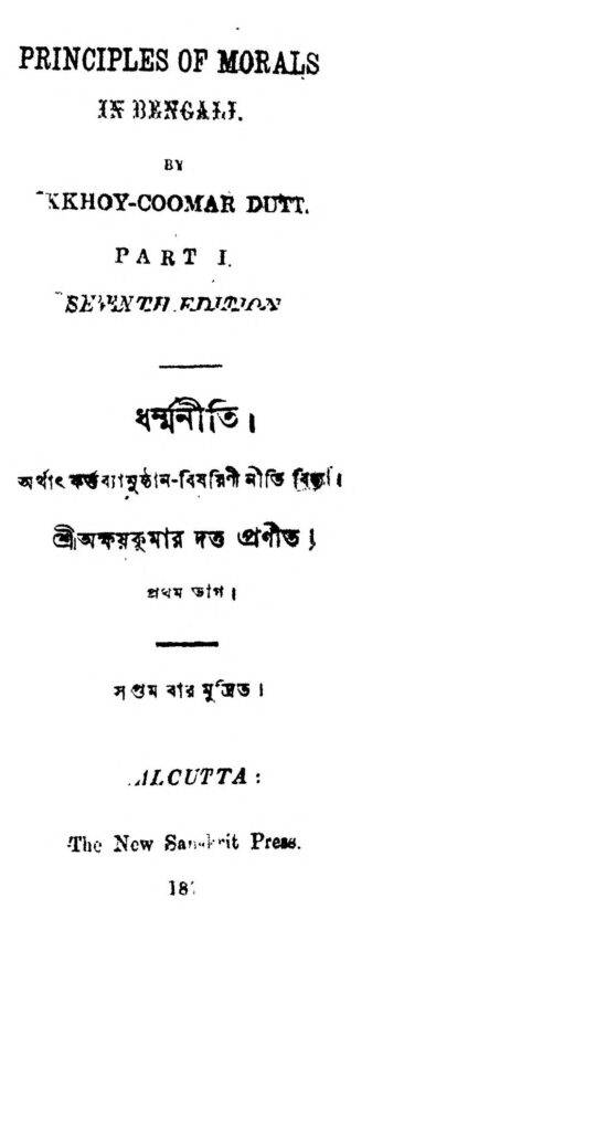 dharma niti pt 1 ধর্ম্মনীতি [ভাগ-১] : অক্ষয় কুমার দত্ত বাংলা বই পিডিএফ | Dharma Niti [Pt. 1] : Akshay Kumar Dutta Bangla Book PDF