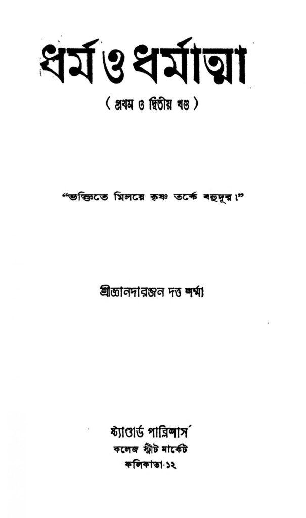 dharma o dharmatma vol 12 scaled 1 ধর্ম ও ধর্মাত্মা [খণ্ড-১,২] : জ্ঞানদারঞ্জন দত্ত শর্মা বাংলা বই পিডিএফ | Dharma O Dharmatma [Vol. 1,2] : Gyanadaranjan Dutta Sharma Bangla Book PDF