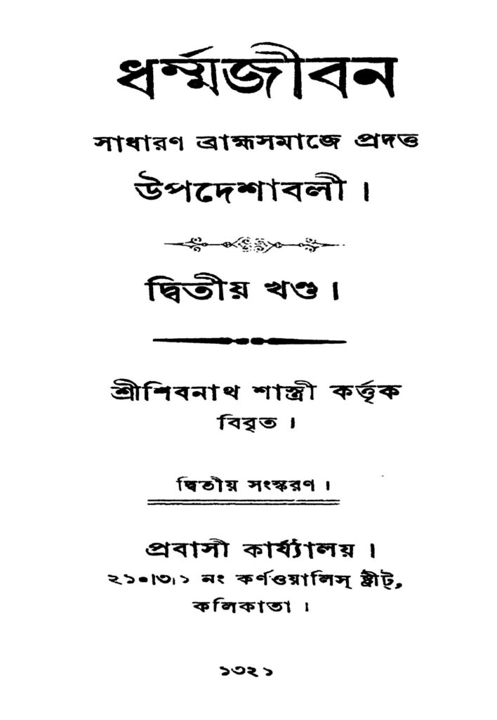 dharmajiban vol 2 ed 2 ধর্ম্মজীবন [খণ্ড-২] [সংস্করণ-২] : শিবনাথ শাস্ত্রী বাংলা বই পিডিএফ | Dharmajiban [Vol. 2] [Ed. 2] : Shibnath Shastri Bangla Book PDF