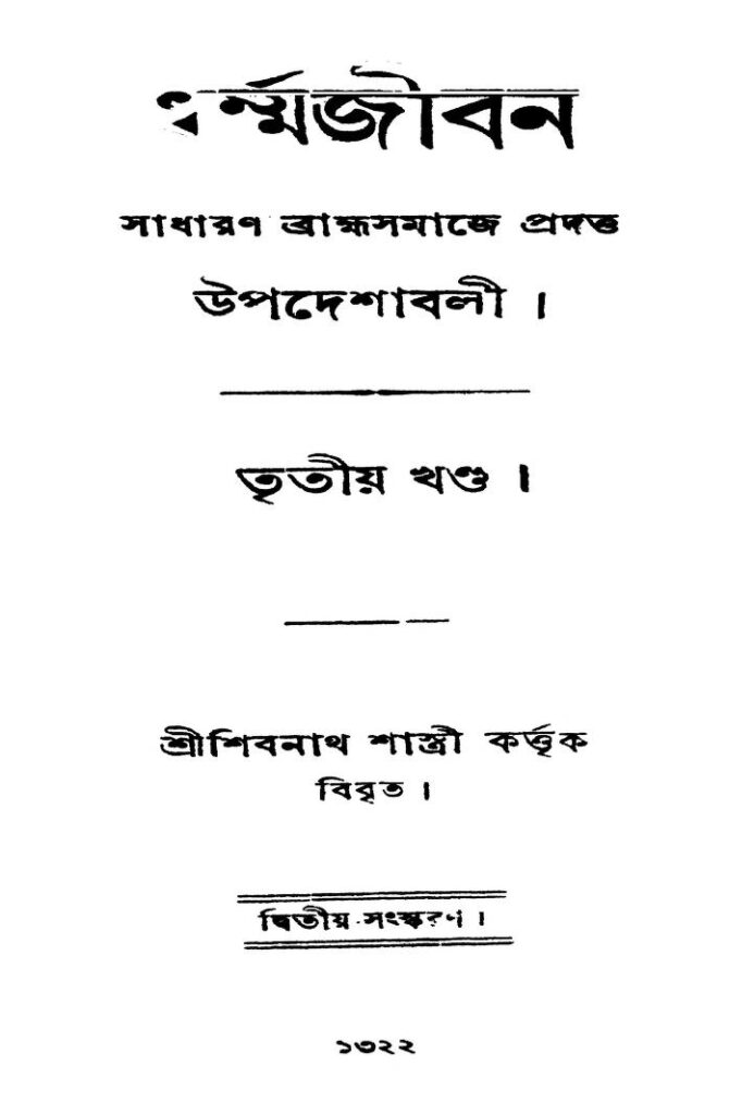 dharmajiban vol 3 ed 2 ধর্ম্মজীবন [খণ্ড-৩] [সংস্করণ-২] : শিবনাথ শাস্ত্রী বাংলা বই পিডিএফ | Dharmajiban [Vol. 3] [Ed. 2] : Shibnath Shastri Bangla Book PDF