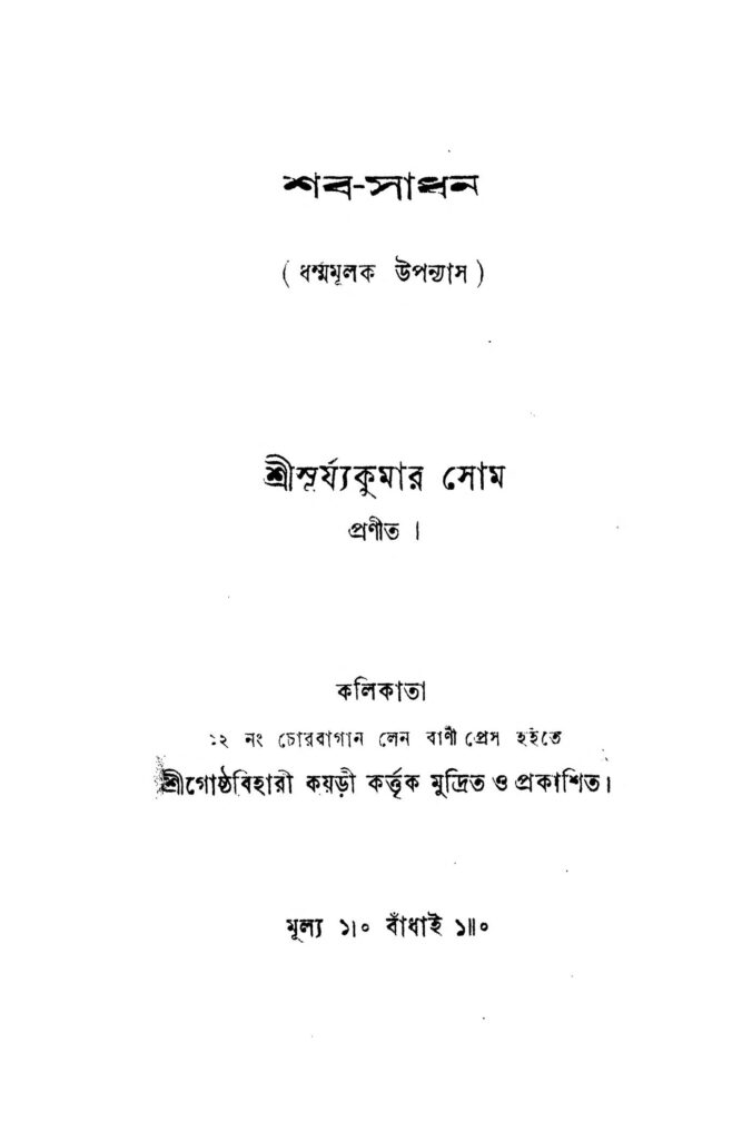 dharmamulak upanyas শব-সাধন : সূর্যকুমার কয়েকজন বাংলা বই পিডিএফ | Shab-sadhan : Suryakumar Some Bangla Book PDF