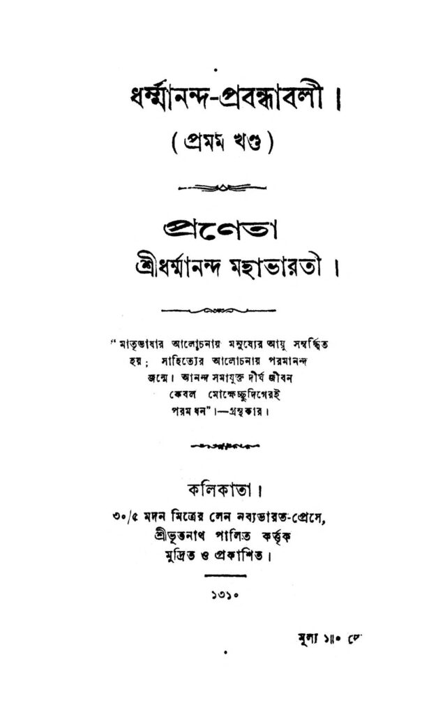 dharmananda prabandhabali vol 1 ধর্ম্মানন্দ-প্রবন্ধাবলী [খণ্ড-১] : ধর্মানন্দ মহাভারতী বাংলা বই পিডিএফ | Dharmananda Prabandhabali [Vol. 1] : Dharmananda Mahavarati Bangla Book PDF