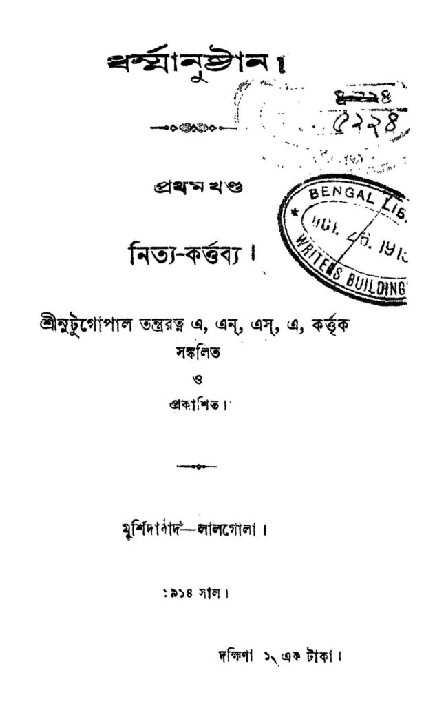 dharmanushthan vol 1 by nutugopal tantraratna ধর্ম্মানুষ্ঠান [খণ্ড-১] : নুটুগোপাল তন্ত্ররত্ন বাংলা বই পিডিএফ | Dharmanushthan [Vol. 1] : Nutugopal Tantraratna Bangla Book PDF