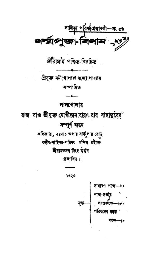 dharmapujabidhan ধর্ম্মপূজা-বিধান : রামাই পণ্ডিত বাংলা বই পিডিএফ | Dharmapuja-bidhan : Ramai Pandit Bangla Book PDF