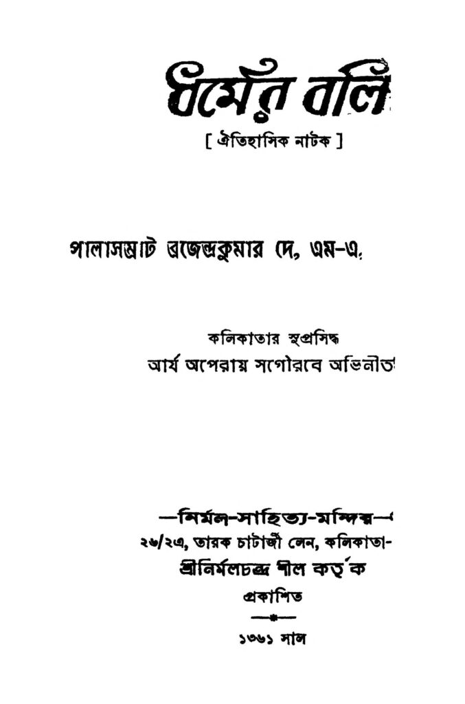 dharmer bali ধর্মের বলি : ব্রজেন্দ্র কুমার দে বাংলা বই পিডিএফ | Dharmer Bali : Brojendra Kumar Dey Bangla Book PDF