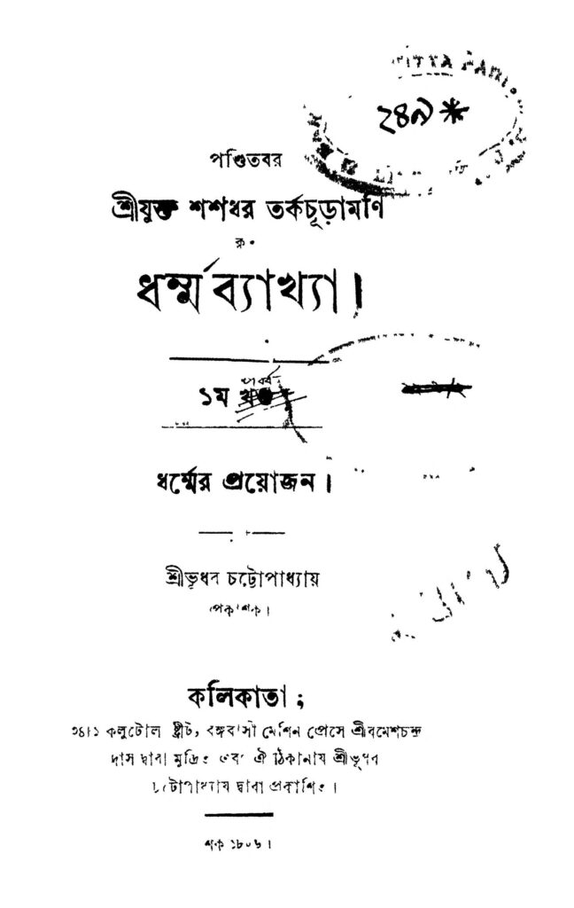 dharmo byakhya pt 1 ধর্ম্ম ব্যাখ্যা [পর্ব-১] : শশধর তর্কচূড়ামণি বাংলা বই পিডিএফ | Dharmo Byakhya [Pt. 1] : Shashadhar Tarkachuramani Bangla Book PDF