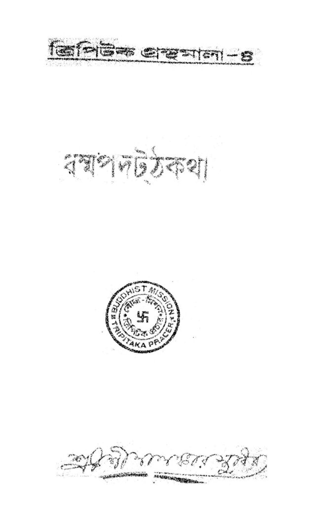 dharmoparthartha katha vol 1 ধর্ম্মপদটঠকথা [খণ্ড-১] : শীলালঙ্কার স্থবির বাংলা বই পিডিএফ | Dharmoparthartha Katha [Vol. 1] : Shilalankar Sthabir Bangla Book PDF