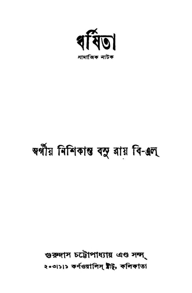 dharshita ed 2 ধর্ষিতা [সংস্করণ-২] : নিশিকান্ত বসু বাংলা বই পিডিএফ | Dharshita [Ed. 2] : Nishikanta Basu Bangla Book PDF