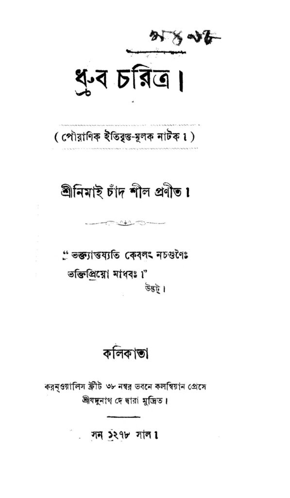 dhruba charitra ধ্রুব চরিত্র : নিমাই চাঁদ শীল বাংলা বই পিডিএফ | Dhruba Charitra : Nimai Chand Shil Bangla Book PDF