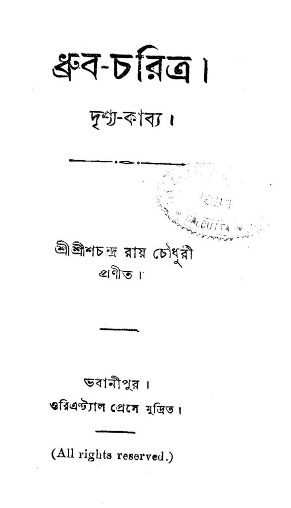 dhrubacharitra ধ্রুব-চরিত্র : শ্রীচন্দ্র রায় চৌধুরী বাংলা বই পিডিএফ | Dhruba-Charitra : Srischandra Roy Chowdhury Bangla Book PDF