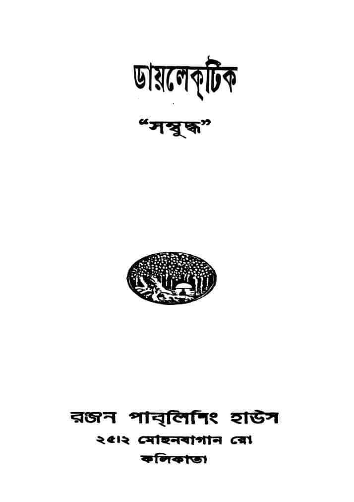 dialectic ed 2 ডায়লেক্টিক [সংস্করণ-২] : সম্বুদ্ধ বাংলা বই পিডিএফ | Dialectic [Ed. 2] : Sambuddha Bangla Book PDF