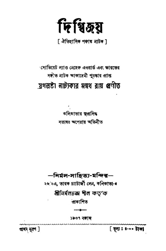 digvijoy দিগ্বিজয় : মন্মথ রায় বাংলা বই পিডিএফ | Digvijoy : Manmatha Roy Bangla Book PDF