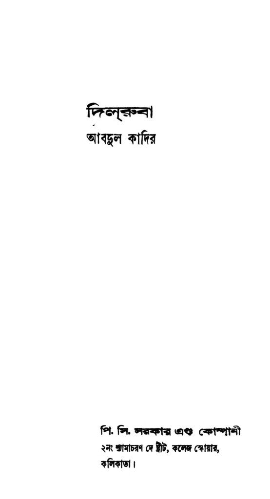 dilruba দিলরুবা : আব্দুল কাদির বাংলা বই পিডিএফ | Dilruba : Abdul Kadir Bangla Book PDF