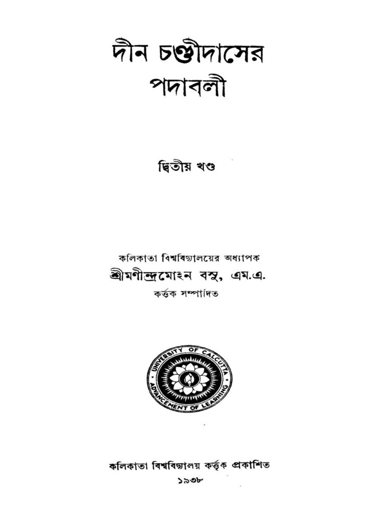 din chandidaser padabali vol 2 দীন চণ্ডীদাসের পদাবলী [খণ্ড-২] : মণীন্দ্র মোহন বসু বাংলা বই পিডিএফ | Din Chandidaser Padabali [Vol. 2] : Manindra Mohan Basu Bangla Book PDF