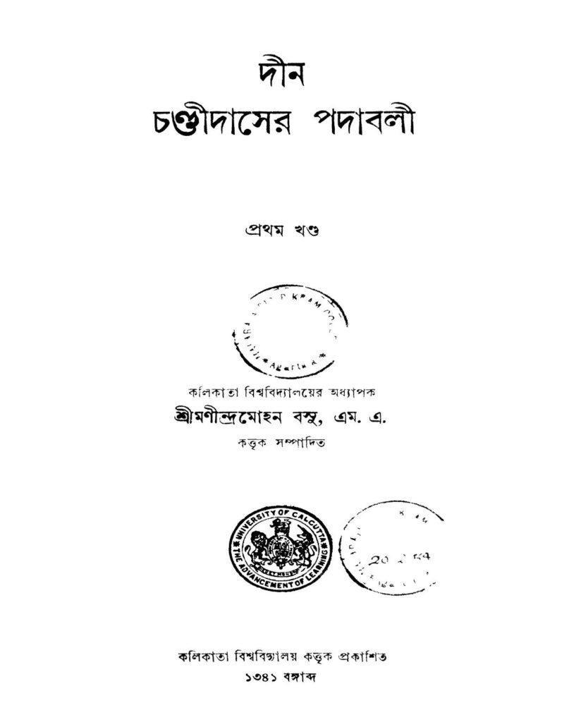 din chandidaser podaboli vol 1 দীন চণ্ডীদাসের পদাবলী [খণ্ড-১] : মণীন্দ্র মোহন বসু বাংলা বই পিডিএফ | Din Chandidaser Podaboli [Vol. 1] : Manindra Mohan Basu Bangla Book PDF