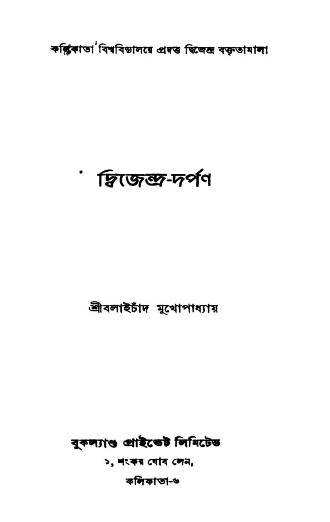 diwjendradarpan দ্বিজেন্দ্র-দর্পণ : বলাই চাঁদ মুখোপাধ্যায় বাংলা বই পিডিএফ | Diwjendra-darpan : Balai Chand Mukhopadhyay Bangla Book PDF