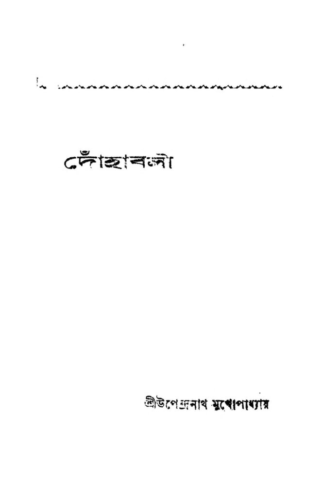 dohabali দোঁহাবলী : উপেন্দ্রনাথ মুখোপাধ্যায় বাংলা বই পিডিএফ | Dohabali : Upendranath Mukhopadhyay Bangla Book PDF