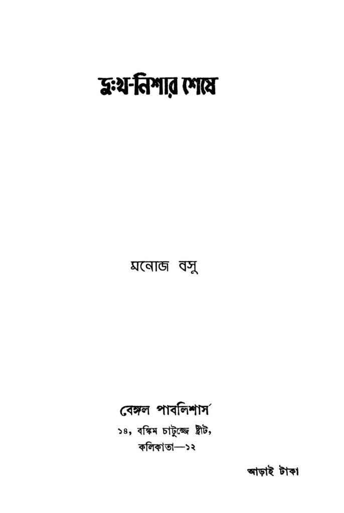 dookhyonishar sheshe ed 3 দুঃখ-নিশার শেষে [সংস্করণ-৩] : মনোজ বসু বাংলা বই পিডিএফ | Dookhyo-nishar Sheshe [Ed. 3] : Manoj Basu Bangla Book PDF