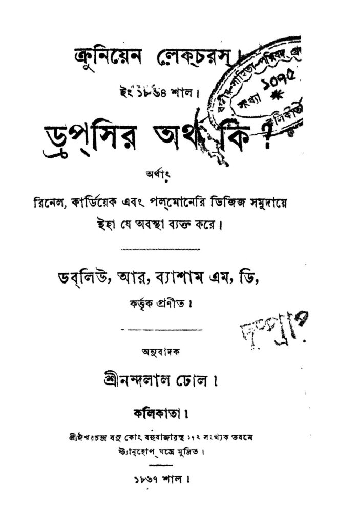 ড্রপসির অর্থ কি : নন্দলাল ঢোল বাংলা বই পিডিএফ | Dropcir Artha Ki : Nandalal Dhol Bangla Book PDF