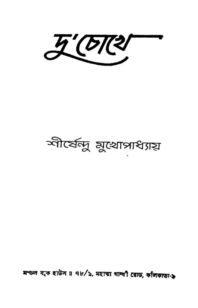 du chokhe দু'চোখে : শীর্ষেন্দু মুখোপাধ্যায় বাংলা বই পিডিএফ | Du chokhe : Shirshendu Mukhopadhyay Bangla Book PDF