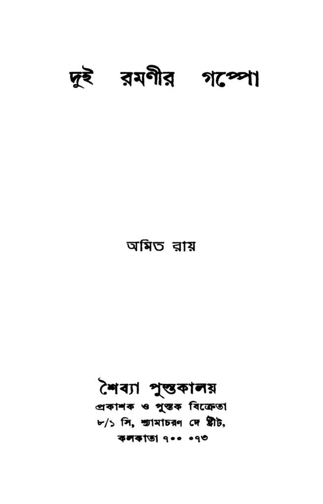 dui ramanir gappo দুই রমণীর গপ্পো : অমিত রায় বাংলা বই পিডিএফ | Dui Ramanir Gappo : Amit Roy Bangla Book PDF