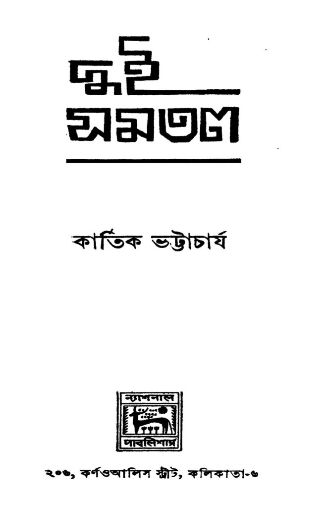 dui samatal ed 1 দুই সমতল [সংস্করণ-১] : কার্তিক ভট্টাচার্য বাংলা বই পিডিএফ | Dui Samatal [Ed. 1] : Kartik Bhattacharya Bangla Book PDF