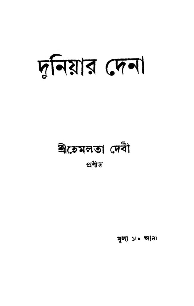 duniyar dena দুনিয়ার দেনা : হেমলতা দেবী বাংলা বই পিডিএফ | Duniyar Dena : Hemlata Devi Bangla Book PDF