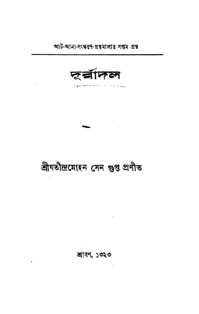 durbadal দুর্ব্বাদল : যতীন্দ্র মোহন সেনগুপ্ত বাংলা বই পিডিএফ | Durbadal : Jatindra Mohan Sengupta Bangla Book PDF