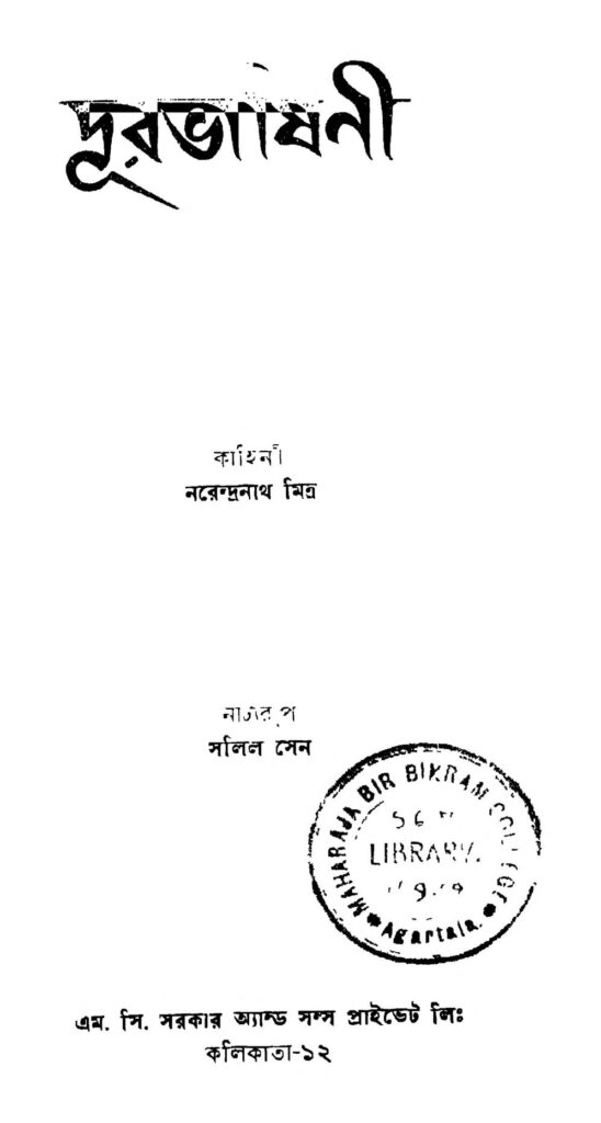 durbhashini ed 1 দূরভাষিনী [সংস্করণ-১] : নরেন্দ্রনাথ মিত্র বাংলা বই পিডিএফ | Durbhashini [Ed. 1] : Narendranath Mitra Bangla Book PDF