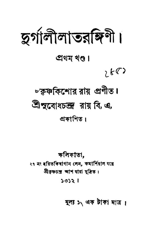 durgalila tarangini vol 1 দুর্গা লীলা তরঙ্গিণী [খণ্ড-১] : কৃষ্ণ কিশোর রায় বাংলা বই পিডিএফ | Durgalila Tarangini [Vol. 1] : Krishna Kishor Roy Bangla Book PDF